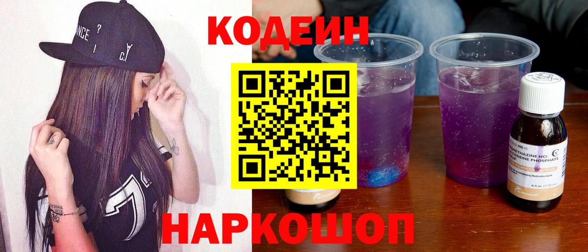 Codein напиток Lean (лин) Верхний Уфалей